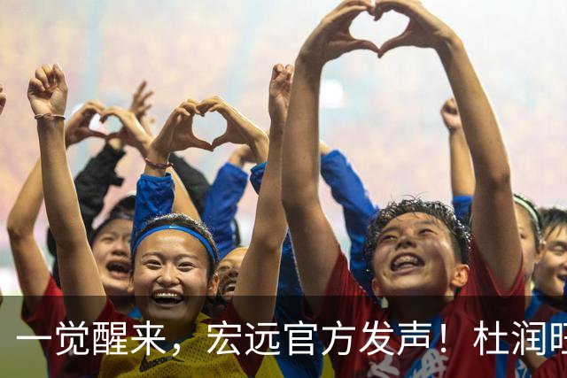 一觉醒来，宏远官方发声！杜润旺顶薪签约同曦，朱芳雨猛追林葳