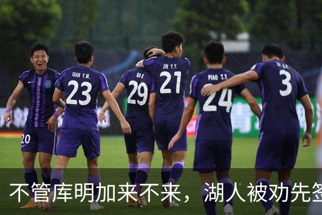 不管库明加来不来，湖人被劝先签下这位年薪曾达4500万的防守悍将