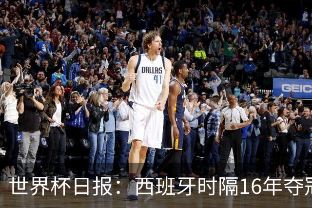 世界杯日报：西班牙时隔16年夺冠 英格兰球员责怪图赫尔