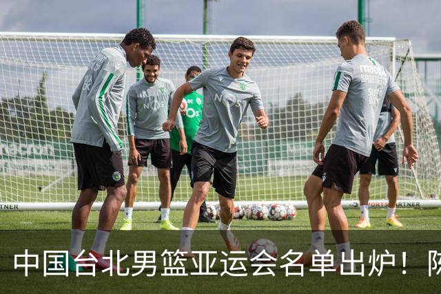 中国台北男篮亚运会名单出炉！陈盈骏林庭谦领衔，刘铮回归，中国男篮拦路虎？