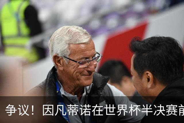 争议！因凡蒂诺在世界杯半决赛前离美 前往卡塔尔参加葬礼