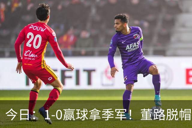 今日：1-0赢球拿季军！董路脱帽致敬中国足球小将，三万球迷怒斥，远离这个两面派！