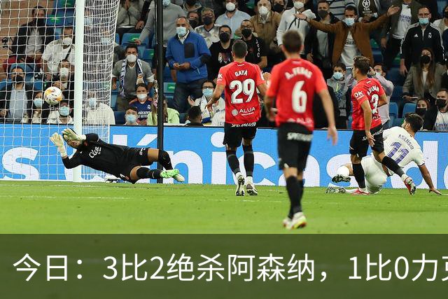 今日：3比2绝杀阿森纳，1比0力克西甲劲旅，2比1逆转德甲青年军，U17国足全胜晋级