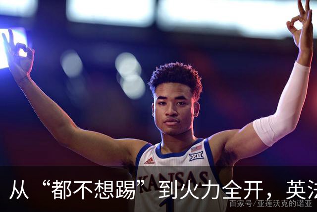 从“都不想踢”到火力全开，英法联手贡献世界杯“神剧本”