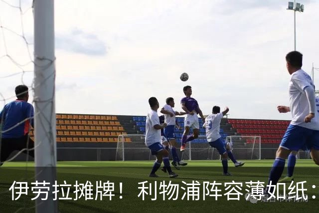 伊劳拉摊牌！利物浦阵容薄如纸：窟窿难填，夏窗再拖就晚了
