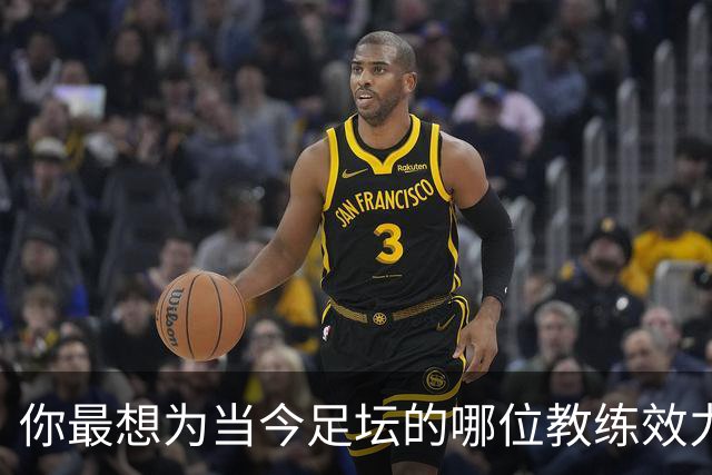 你最想为当今足坛的哪位教练效力？加里·内维尔：克洛普