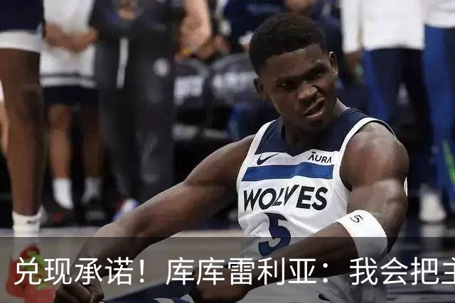兑现承诺！库库雷利亚：我会把主教练的头像纹在身上