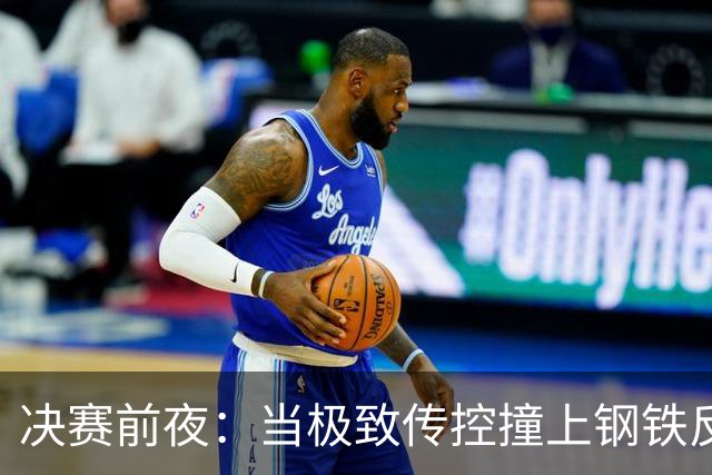 决赛前夜：当极致传控撞上钢铁反击，谁更怕输？开打前，球迷圈大概又要被分成两派了