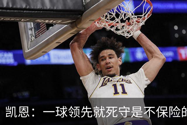 凯恩：一球领先就死守是不保险的 以这种方式输很心碎