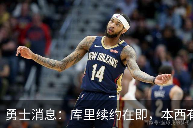 勇士消息：库里续约在即，本西有望加盟，两将伤情更新