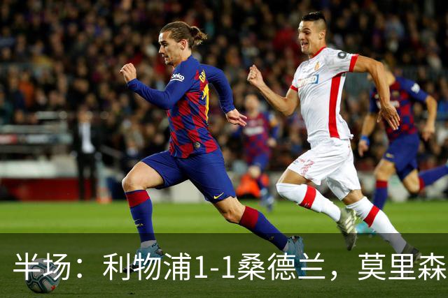 半场：利物浦1-1桑德兰，莫里森、勒菲破门，戈麦斯伤退