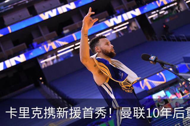 卡里克携新援首秀！曼联10年后重返瑞典，热身赛能偷几连胜？