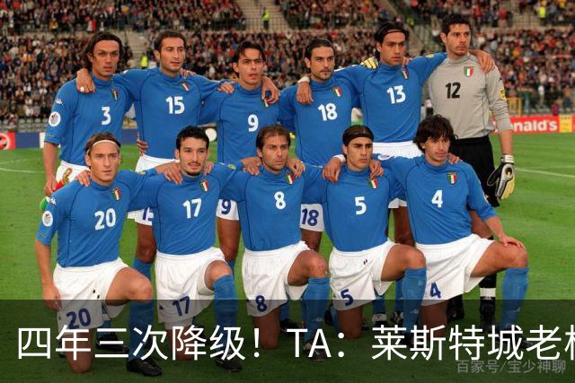 四年三次降级！TA：莱斯特城老板想以2.22亿英镑出售俱乐部