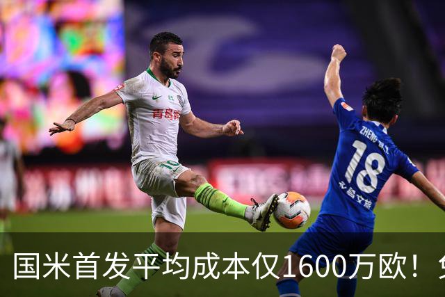 国米首发平均成本仅1600万欧！免签积累下优势，青训逐渐发力！