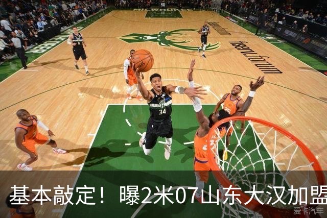 基本敲定！曝2米07山东大汉加盟广州龙狮，曾被誉为陶汉林接班人