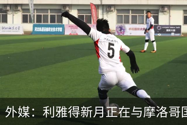 外媒：利雅得新月正在与摩洛哥国门布努谈解约