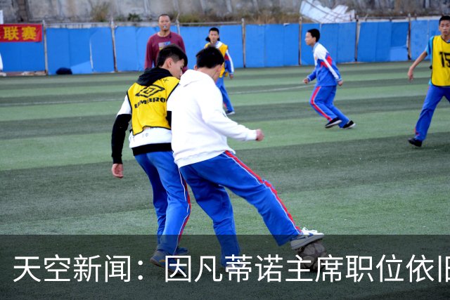 天空新闻：因凡蒂诺主席职位依旧稳固；欧足联不会做出让步