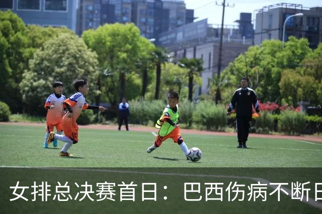 女排总决赛首日：巴西伤病不断日本趁虚而入，意大利开启卫冕之旅