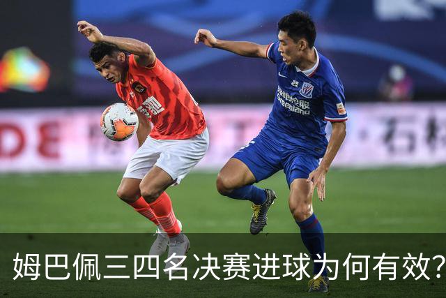 姆巴佩三四名决赛进球为何有效？10球领跑金靴，梅西想反超只剩一条路