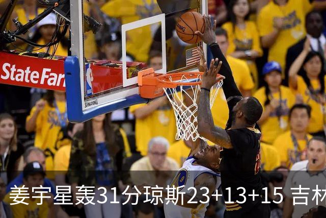 姜宇星轰31分琼斯23+13+15 吉林大胜四川