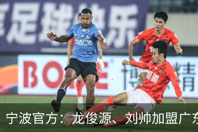 宁波官方：龙俊源、刘帅加盟广东铭途，艾迪等3人加盟赛更达