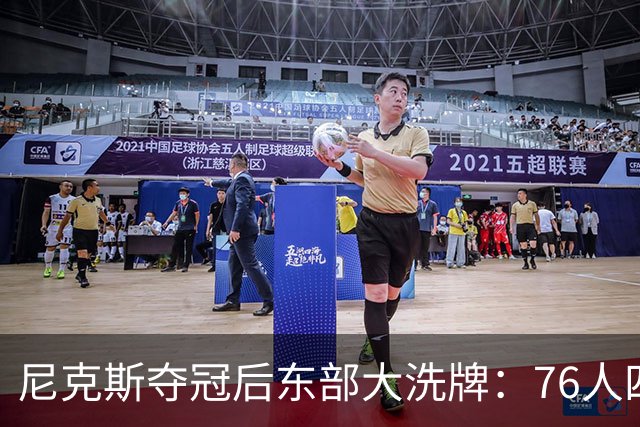尼克斯夺冠后东部大洗牌：76人四巨头、热火字母哥，尼克斯按兵不动还丢防守核心