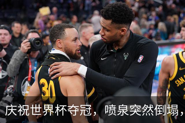 庆祝世界杯夺冠，喷泉突然倒塌，13岁少年身亡