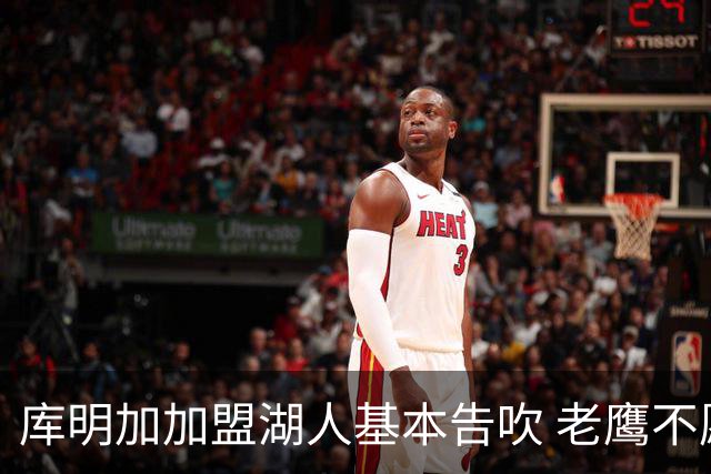 库明加加盟湖人基本告吹 老鹰不愿接手洛杉矶“垃圾资产”