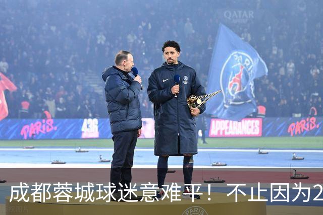 成都蓉城球迷意难平！不止因为2-2北京国安，更多在于以下五点！