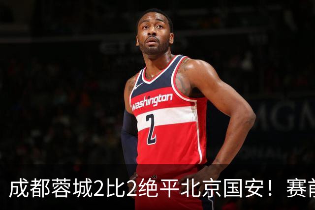 成都蓉城2比2绝平北京国安！赛前球迷用“ALL IN”鼓励球员全力以赴