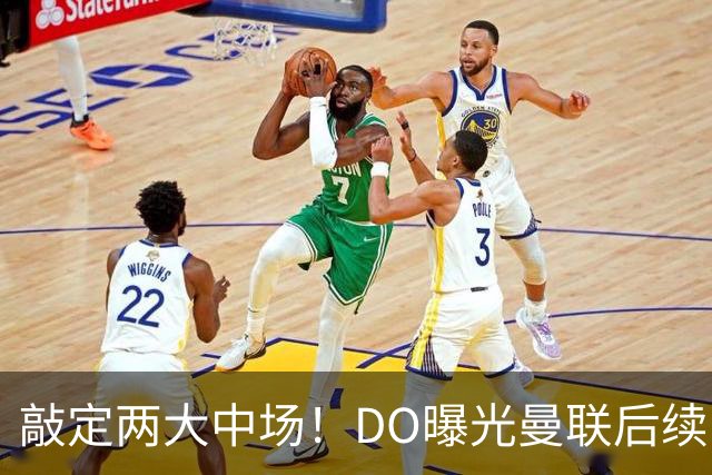 敲定两大中场！DO曝光曼联后续引援计划，6000万求购边卫暗藏变数