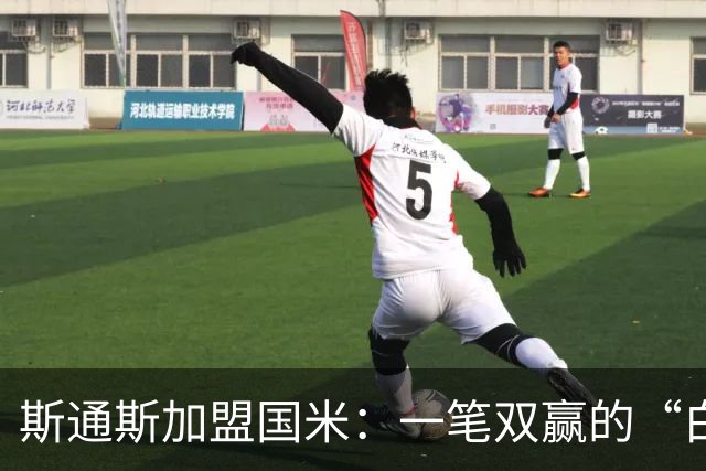 斯通斯加盟国米：一笔双赢的“白菜价”操作？