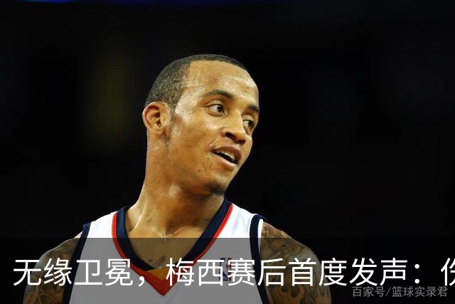 无缘卫冕，梅西赛后首度发声：伤口需要时间愈合，祝贺西班牙夺冠