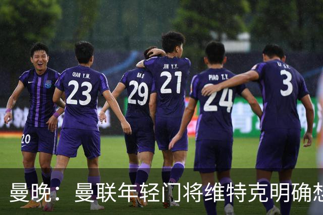 曼晚：曼联年轻门将维特克明确想离队，不愿担任拉门斯的替补