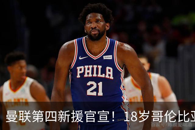 曼联第四新援官宣！18岁哥伦比亚铁腰自曝加盟，模板对标凯塞多