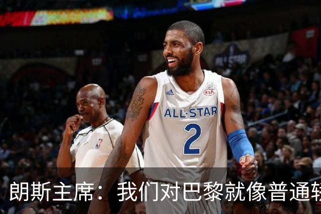 朗斯主席：我们对巴黎就像普通轿车对法拉利；祝萨热在英超成功