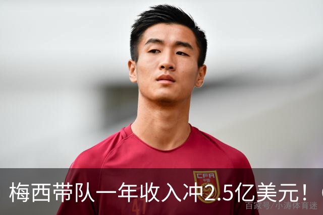 梅西带队一年收入冲2.5亿美元！C罗带队欠薪、负债2亿美元！