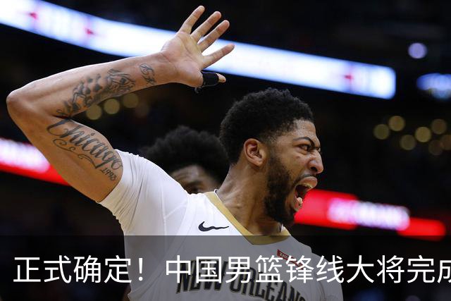 正式确定！中国男篮锋线大将完成转会，加盟北控男篮