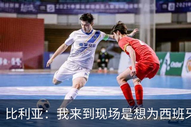比利亚：我来到现场是想为西班牙助威，希望球队今天能够取胜