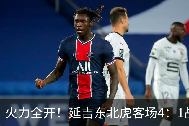 火力全开！延吉东北虎客场4：1战胜安图赤焰