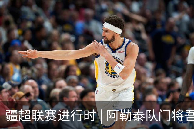 疆超联赛进行时 | 阿勒泰队门将吾拉孜·吾山： “只要门线不失，球队就还有希望”