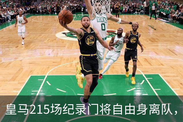 皇马215场纪录门将自由身离队，阿森纳签下西班牙世界杯冠军