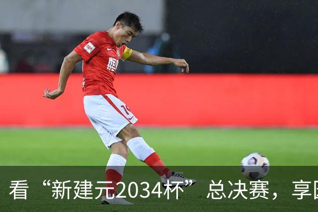 看“新建元2034杯”总决赛，享园区专属福利！