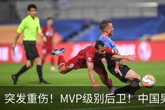 突发重伤！MVP级别后卫！中国男篮世预赛最强对手