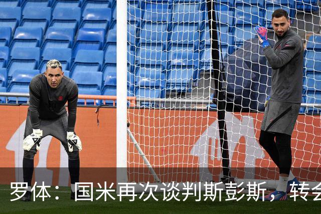罗体：国米再次谈判斯彭斯，转会费可能达到4000万欧元
