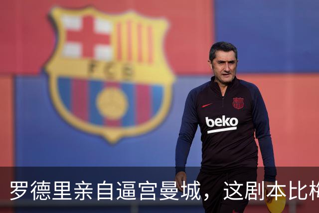 罗德里亲自逼宫曼城，这剧本比梅西回归还刺激