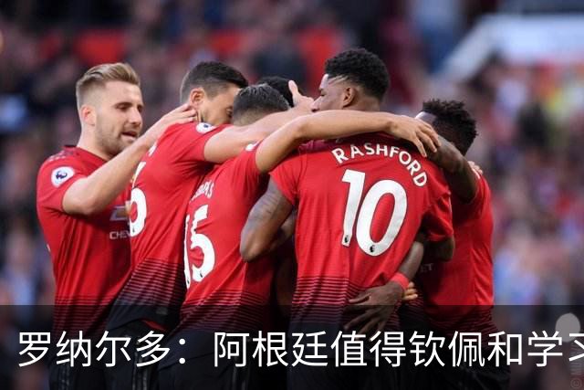 罗纳尔多：阿根廷值得钦佩和学习，但西班牙会轻松获胜赢得世界杯！