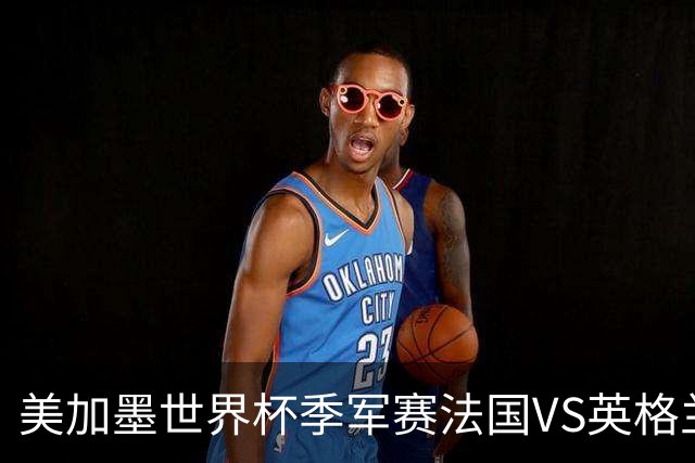 美加墨世界杯季军赛法国VS英格兰：替补们的世界杯：当主力心已飞走，板凳席上的11个人迎来了人生最重要的90分钟