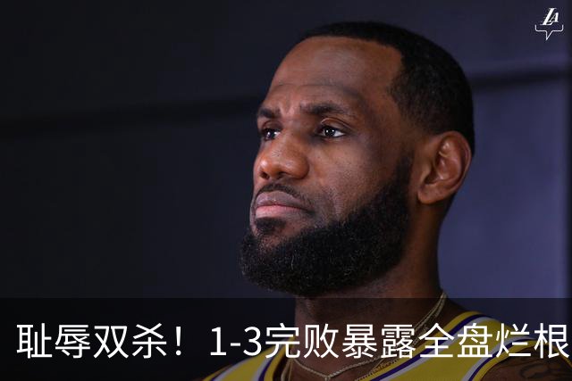 耻辱双杀！1-3完败暴露全盘烂根，泰山躺平式运营葬送豪门底蕴