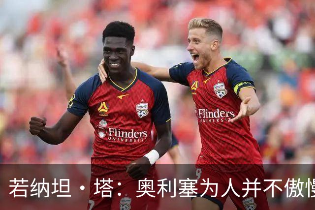 若纳坦·塔：奥利塞为人并不傲慢，他只是不太喜欢面对镜头